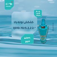 کفکش لوله بالا 70 متری 